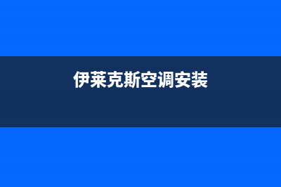 伊莱克斯空调安装服务电话/网点维修服务2023(总部(伊莱克斯空调安装)