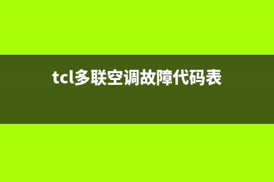 TCL多联空调故障代码e6(tcl多联空调故障代码表)