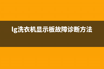 lg洗衣机故障显示de(lg洗衣机显示板故障诊断方法)