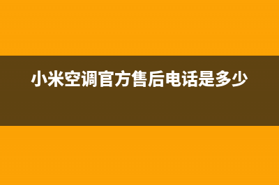 小米空调售后全国维修电话号码/全国统一24小时客服电话(今日(小米空调官方售后电话是多少)