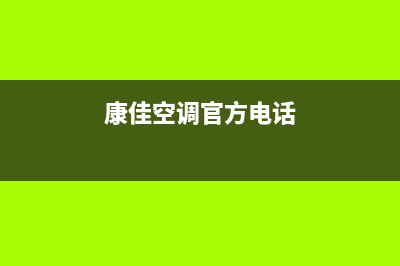 康佳空调全国服务电话/总部电话是多少2023已更新(今日(康佳空调官方电话)