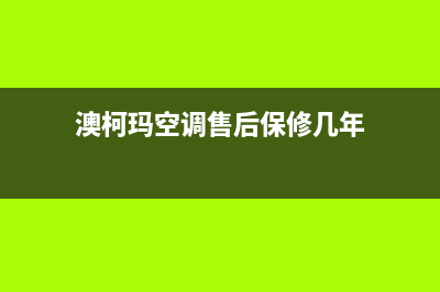 澳柯玛空调售后全国维修电话号码/统一24小时客服电话(澳柯玛空调售后保修几年)