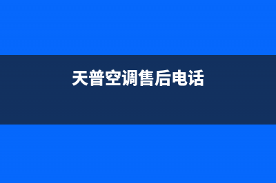 皮普空调客服电话/统一总部服务中心2023已更新（最新(天普空调售后电话)