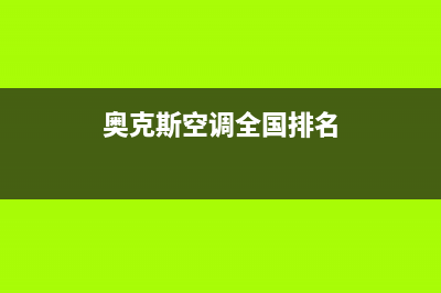 奥克斯空调全国免费服务电话/全国统一厂家维修中心客服热线2023已更新（今日/资讯）(奥克斯空调全国排名)