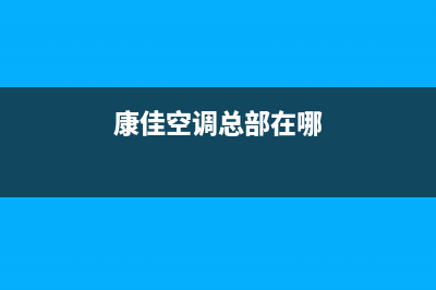 康佳空调全国联保电话/售后24小时400服务中心2023已更新(今日(康佳空调总部在哪)