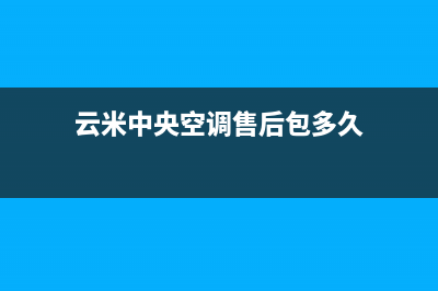 云米中央空调售后服务号码/售后客服24小时维保电话(云米中央空调售后包多久)