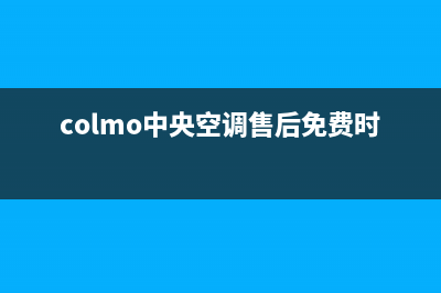 COLMO中央空调售后维修电话/统一维修服务网点4002023已更新(今日(colmo中央空调售后免费时间)