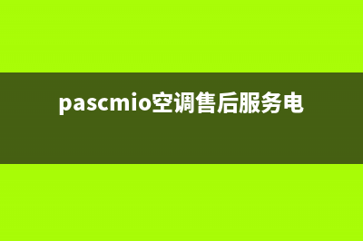 皮普空调维修服务全国维修电话/统一维修服务(pascmio空调售后服务电话)