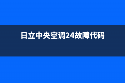 日立中央空调24小时售后维修电话/统一售后客服400热线(日立中央空调24故障代码)