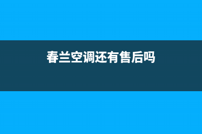 春兰空调全国免费服务电话/统一电话已更新(春兰空调还有售后吗)