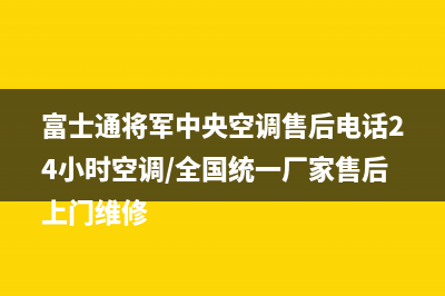 富士通将军中央空调售后电话24小时空调/全国统一厂家售后上门维修