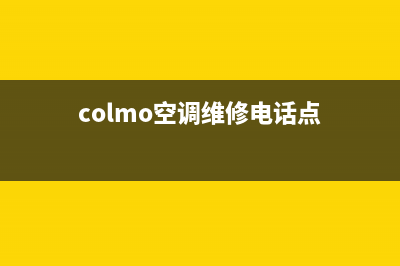 COLMO空调维修电话24小时 维修点/全国统一客服400服务受理2023(总部(colmo空调维修电话点)