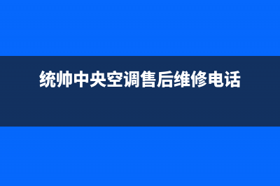 统帅中央空调售后服务电话24小时/全国统一厂家400服务热线已更新(统帅中央空调售后维修电话)