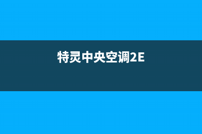 特灵中央空调24小时售后维修电话/统一维修服务热线24小时(今日(特灵中央空调2E)