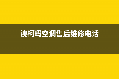 澳柯玛空调售后维修中心电话/全国统一总部客服中心2023(总部(澳柯玛空调售后维修电话)