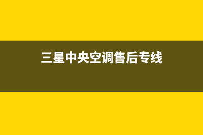 三星中央空调售后服务号码/统一24小时上门维修(今日(三星中央空调售后专线)