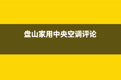 海山普中央空调全国24小时服务电/全国统一厂家售后专线2023已更新（今日/资讯）(盘山家用中央空调评论)