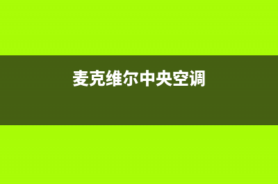 麦克维尔中央空调售后全国咨询维修号码/售后400总部客服2023已更新（最新(麦克维尔中央空调)