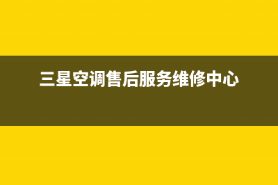 三星空调售后服务号码/全国统一总部400客服中心2023已更新(今日(三星空调售后服务维修中心)