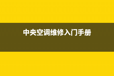 GCHV中央空调维修24小时服务电话/售后服务网点24小时服务预约2023已更新（今日/资讯）(中央空调维修入门手册)