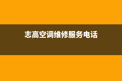 志高空调维修24小时上门服务/售后24小时客服(志高空调维修服务电话)