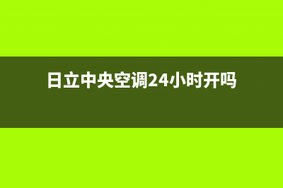 日立中央空调24小时服务电话/全国统一厂家维修服务24小时4002023(总部(日立中央空调24小时开吗)