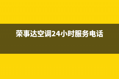 荣事达空调24小时人工服务/售后网点维修服务(荣事达空调24小时服务电话)