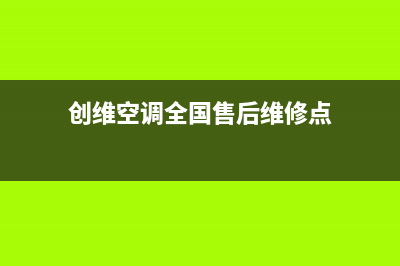 创维空调全国售后服务电话/全国统一总部400报修电话(今日(创维空调全国售后维修点)