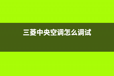 三菱中央空调人工服务电话/全国统一厂家售后服务网点电话2023(总部(三菱中央空调怎么调试)