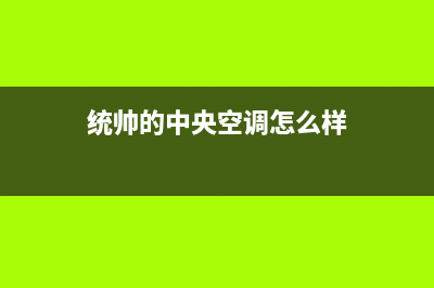 统帅中央空调厂家售后服务电话/售后400服务中心2023已更新(今日(统帅的中央空调怎么样)