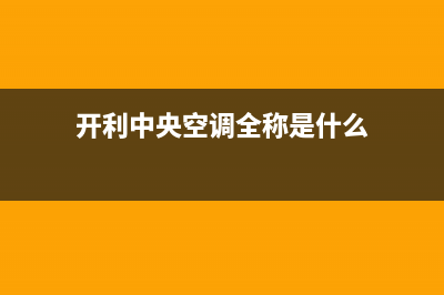 开利中央空调全国售后服务电话/统一售后报修电话2023已更新（最新(开利中央空调全称是什么)