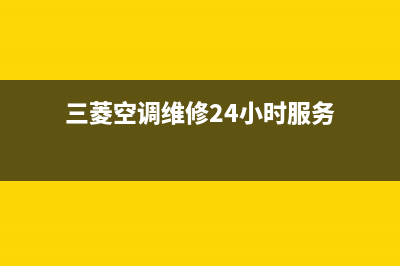 三菱空调维修24小时服务电话/售后维修中心故障咨询电话2023已更新（今日/资讯）(三菱空调维修24小时服务)