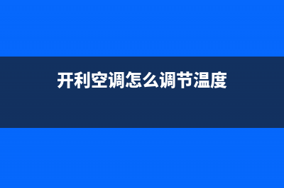 开利空调24小时服务电话/全国统一厂家24小时人工服务中心400热线(今日(开利空调怎么调节温度)