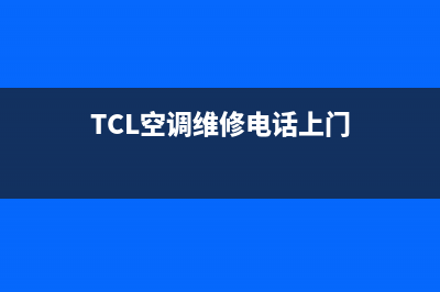 TCL空调维修电话24小时 维修点/全国统一客服电话(今日(TCL空调维修电话上门)