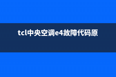 TCL中央空调eo故障怎么解决(tcl中央空调e4故障代码原因)