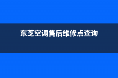 东芝空调售后维修24小时报修中心/售后维修电话2023已更新（最新(东芝空调售后维修点查询)