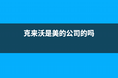 克来沃（CLIVET）中央空调上门服务电话/统一客服24小时2023已更新（今日/资讯）(克来沃是美的公司的吗)