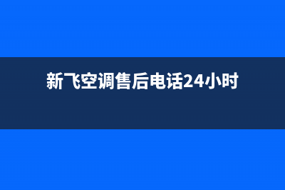 新飞空调售后电话24小时空调/全国统一厂家维修400电话2023已更新(今日(新飞空调售后电话24小时)