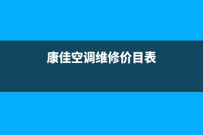 康佳空调维修服务全国维修电话/总部报修电话2023已更新(今日(康佳空调维修价目表)