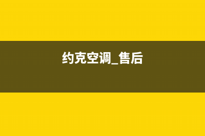 约克空调售后服务电话/全国统一厂家维保电话(约克空调 售后)