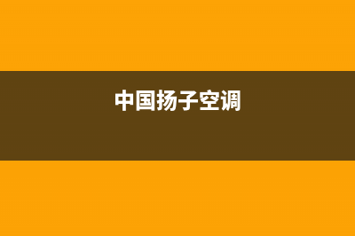 扬子空调全国服务电话/全国统一维修中心电话2023已更新(今日(中国扬子空调)