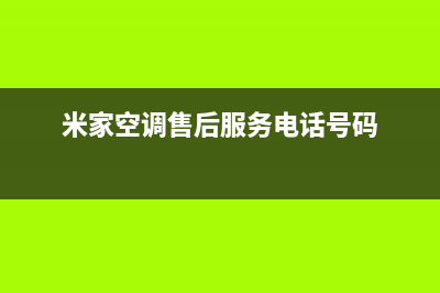 米家空调的售后服务电话/售后400服务电话(米家空调售后服务电话号码)