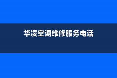 华凌空调维修24小时上门服务/统一服务中心4002023(总部(华凌空调维修服务电话)