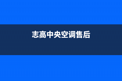 志高中央空调售后全国咨询维修号码/全国统一厂家维修中心400人工客服2023已更新(今日(志高中央空调售后)