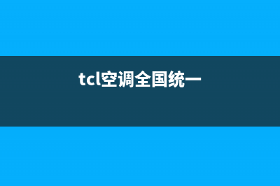 TCL空调全国免费服务电话/全国统一维修服务在线预约2023已更新(今日(tcl空调全国统一)