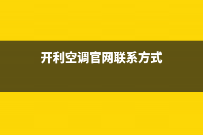 开利空调全国服务电话多少/网点电话(今日(开利空调官网联系方式)