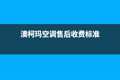 澳柯玛空调上门服务电话/售后维修服务网点在哪2023(总部(澳柯玛空调售后收费标准)