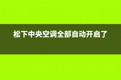 松下中央空调全国联保电话/统一售后咨询电话2023已更新(今日(松下中央空调全部自动开启了)