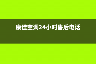 康佳空调24小时人工服务/统一总部400服务中心2023已更新（最新(康佳空调24小时售后电话)