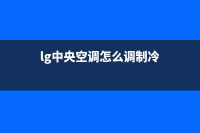 LG中央空调安装服务电话/总部总部24小时在线客服已更新(lg中央空调怎么调制冷)